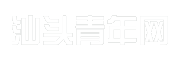 汕头青年网